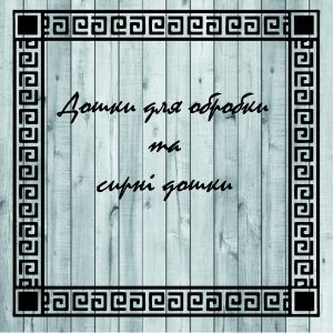 Дошки для обробки та сирні дошки