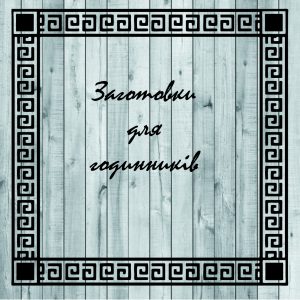 Заготовки для годинників