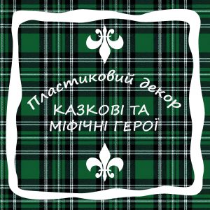 Казкові та міфичні герої